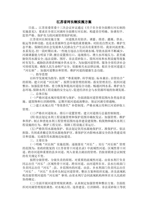 江苏省河长制实施方案