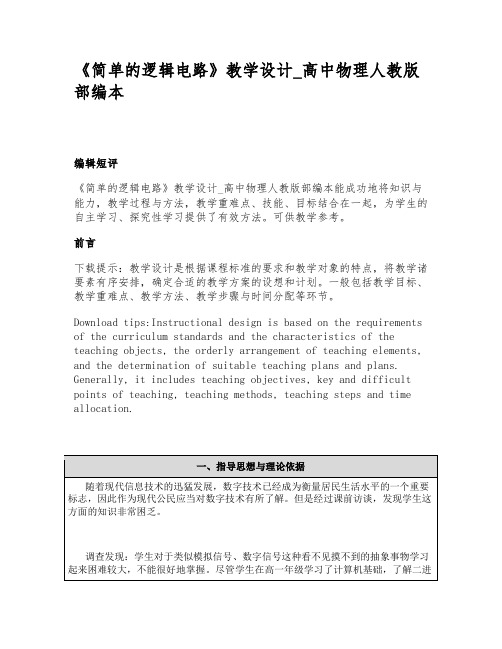 《简单的逻辑电路》教学设计_高中物理人教版部编本