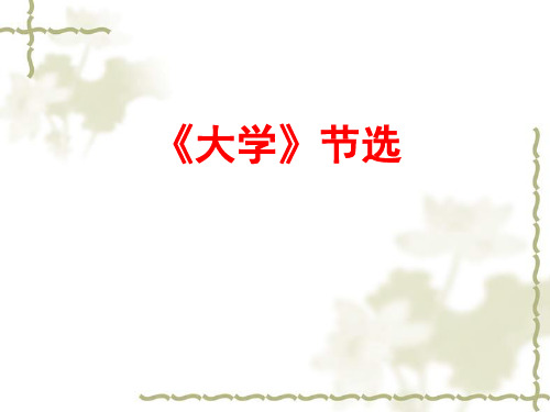 高三一轮复习《大学》知识点梳理节选
