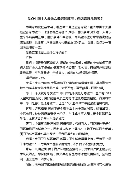 盘点中国十大最适合养老的城市，你想去哪儿养老？