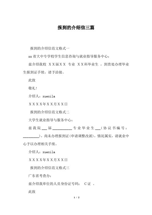 报到的介绍信三篇