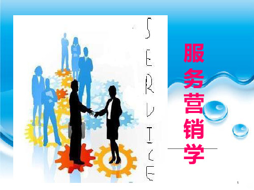 第章服务营销概述PPT课件