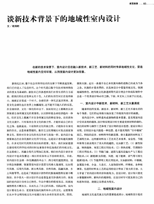 谈新技术背景下的地域性室内设计