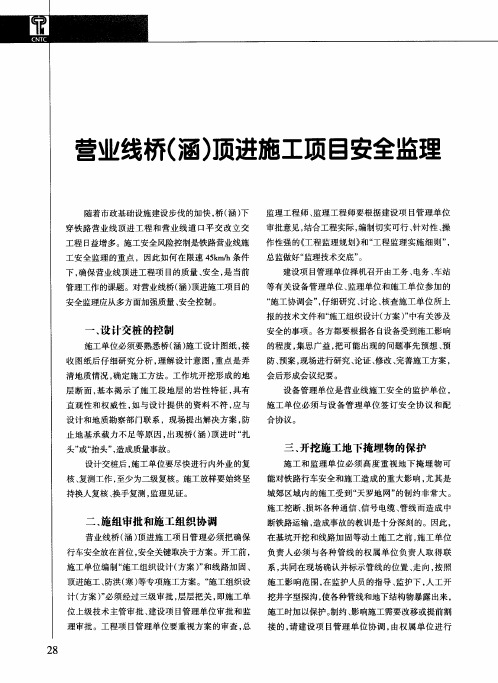 营业线桥(涵)顶进施工项目安全监理