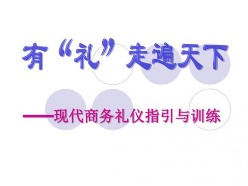 现代商务礼仪指引与训练培训课件(PPT64页)