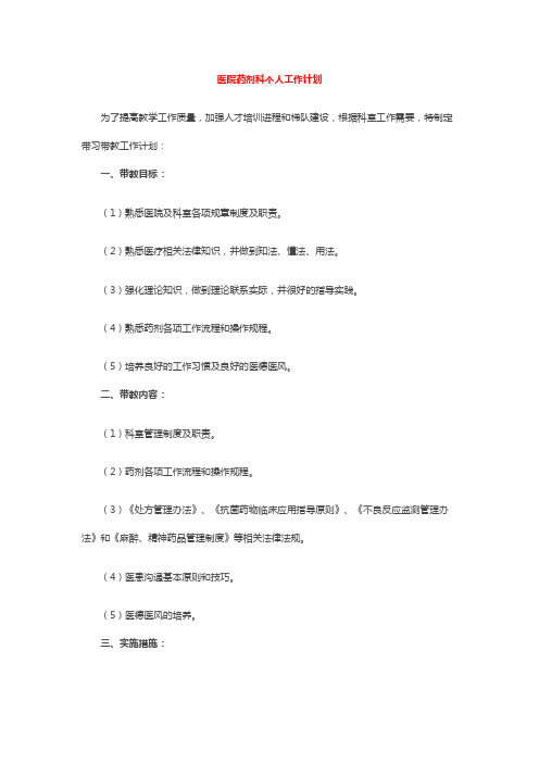 医院药剂科个人工作计划