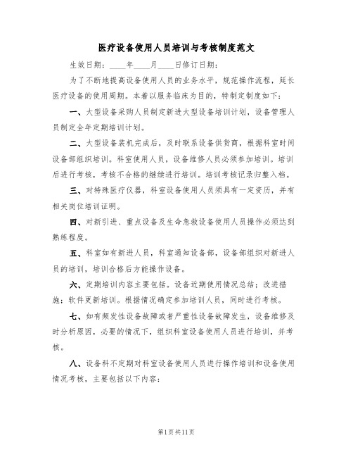 医疗设备使用人员培训与考核制度范文(五篇)