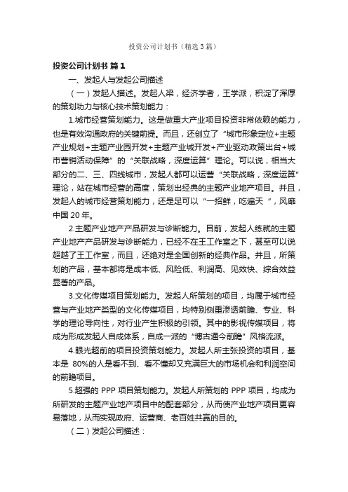 投资公司计划书（精选3篇）