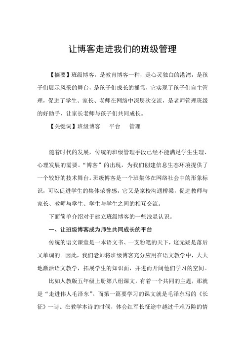 让博客走进我们的班级管理