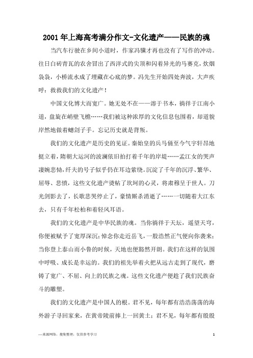 2001年上海高考满分作文-文化遗产——民族的魂