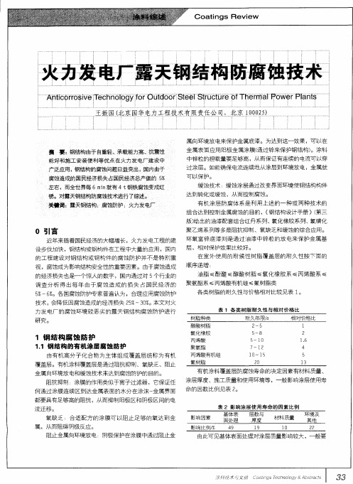 火力发电厂露天钢结构防腐蚀技术