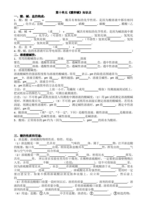 九年级化学第十单元《酸和碱》知识点填空