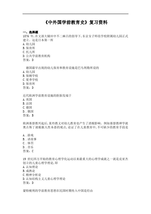 《中外国学前教育史》复习资料