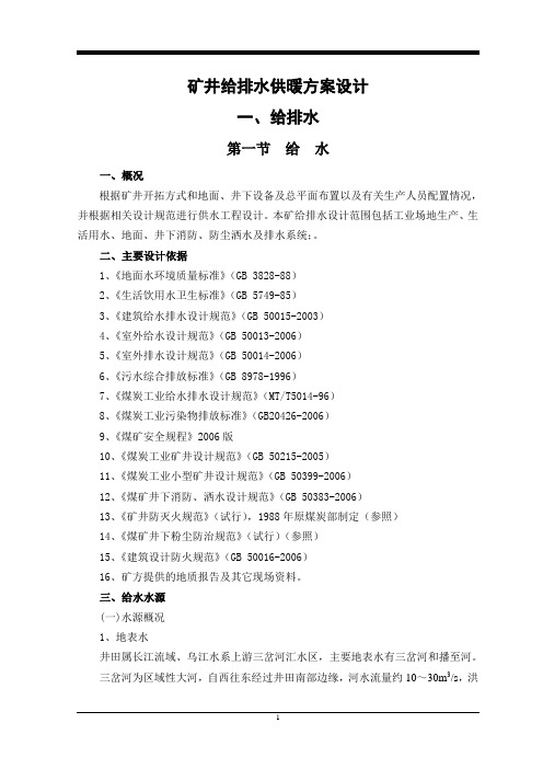 矿井给排水、采暖方案设计