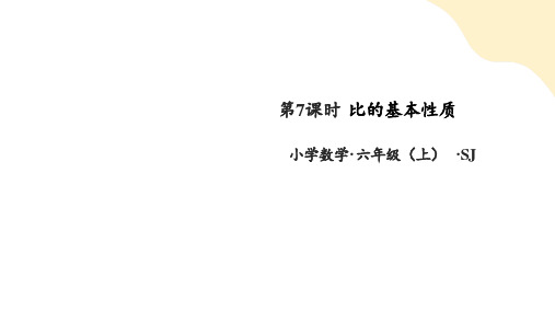 苏教版小学数学六年级上册3.7《比的基本性质》(共27张PPT)