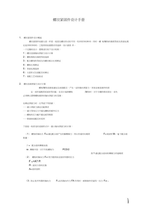 螺纹紧固件设计手册范本
