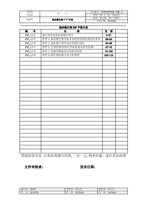 等级医院评审材料_检验科SOP文件_临床微生物检验SOP