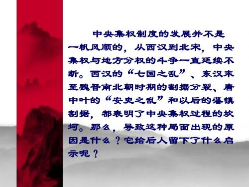 【高中历史】中央集权与地方分权的斗争PPT课件3