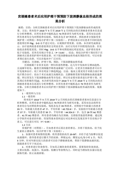 宫颈癌患者术后应用护理干预预防下肢深静脉血栓形成的效果分析