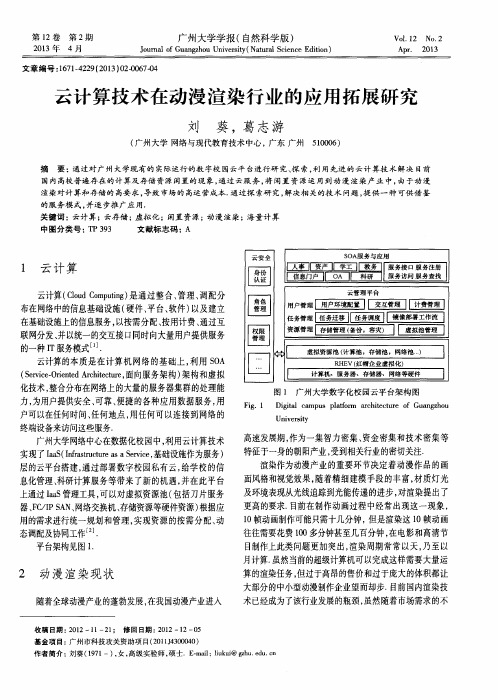 云计算技术在动漫渲染行业的应用拓展研究