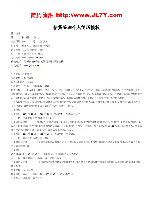 信贷管理个人简历模板参考
