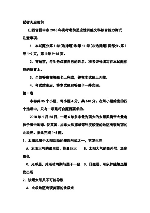 2018年山西省晋中市高考考前适应性训练文科综合试题及