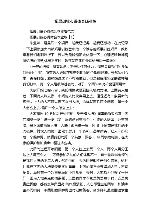 拓展训练心得体会毕业墙