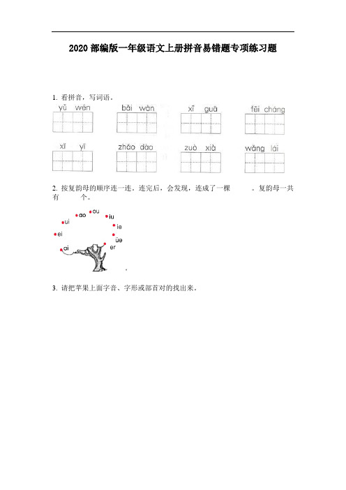 2020部编版一年级语文上册拼音易错题专项练习题