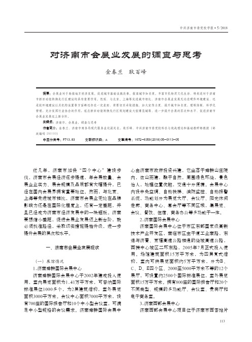 对济南市会展业发展的调查与思考