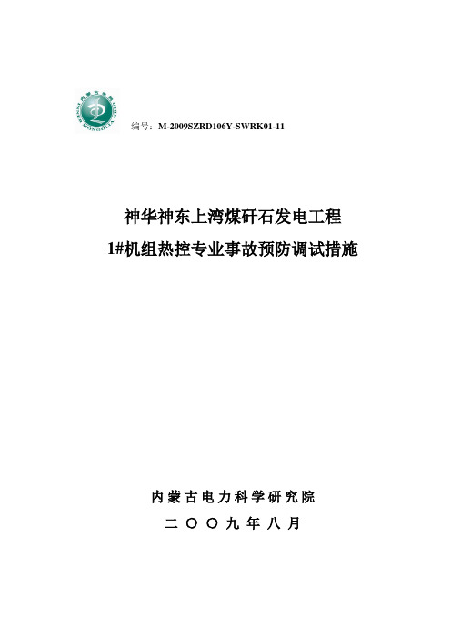 热控专业事故预防措施调试方案.