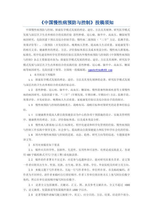 《中国慢性病预防与控制》投稿须知