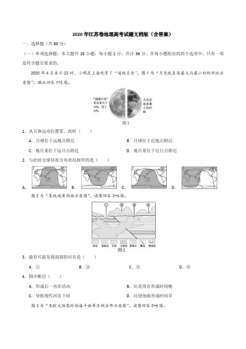 2020年江苏卷地理高考试题(含答案)