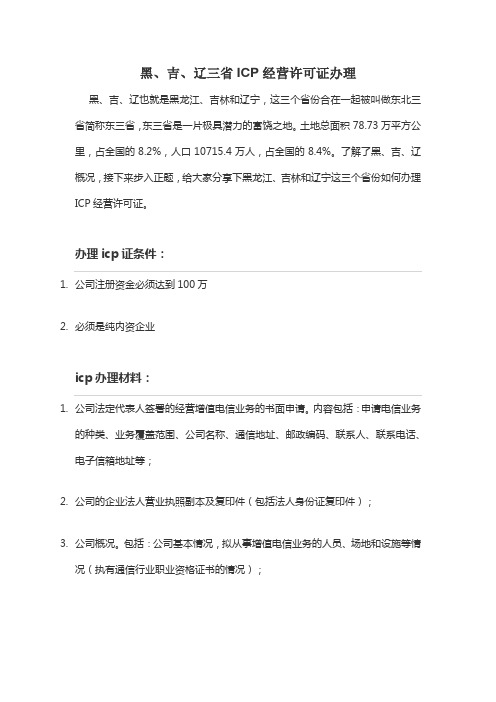 黑、吉、辽三省ICP经营许可证办理