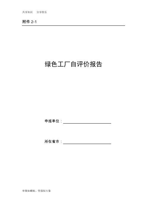 绿色工厂自评价报告及第三方评价报告(2018版)