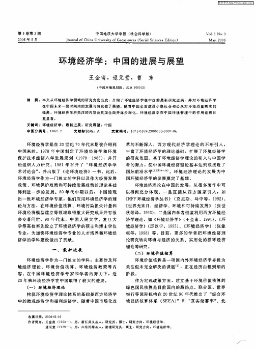 环境经济学：中国的进展与展望