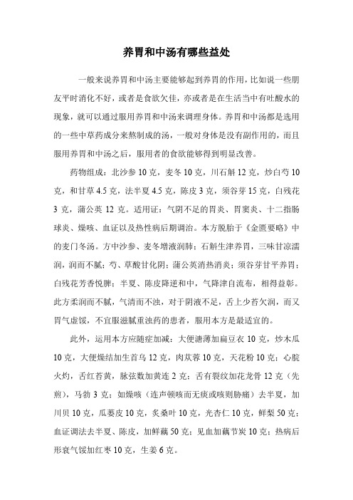 养胃和中汤有哪些益处.doc