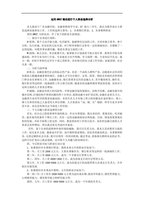 运用SWOT理论进行个人职业选择分析