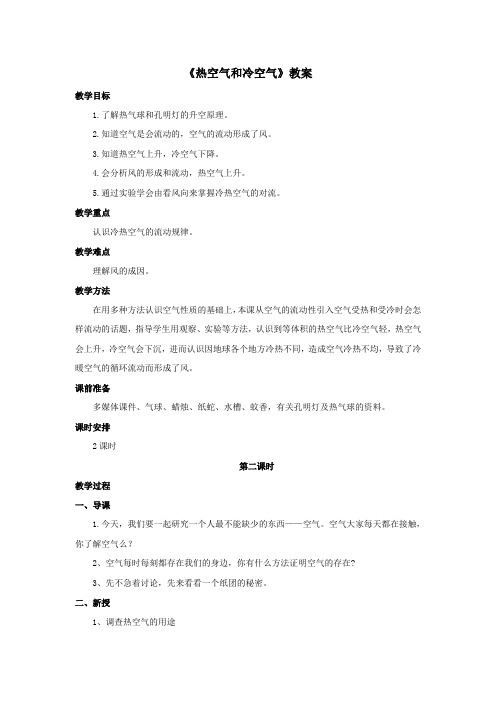 苏教版小学科学四年级上册：《热空气和冷空气》教案——第2课时