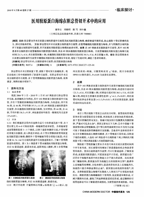 医用胶原蛋白海绵在胆总管切开术中的应用