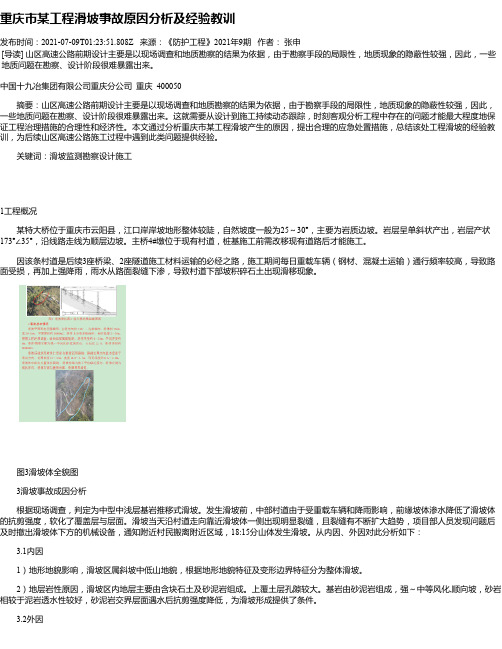 重庆市某工程滑坡事故原因分析及经验教训