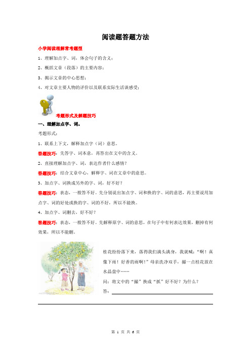 (完整版)小学四年级语文阅读理解答题技巧