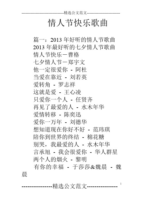 情人节快乐歌曲