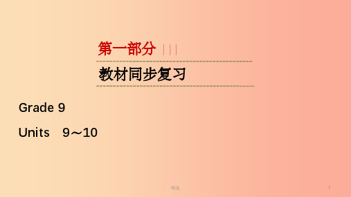 江西专用2019中考英语一轮复习第一部分教材同步复习Grade9Units9_10课件