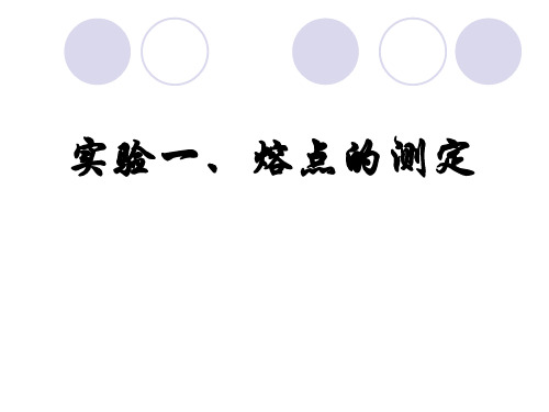 熔点的测定