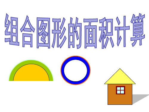苏教版五年级下册数学《组合图形的面积》