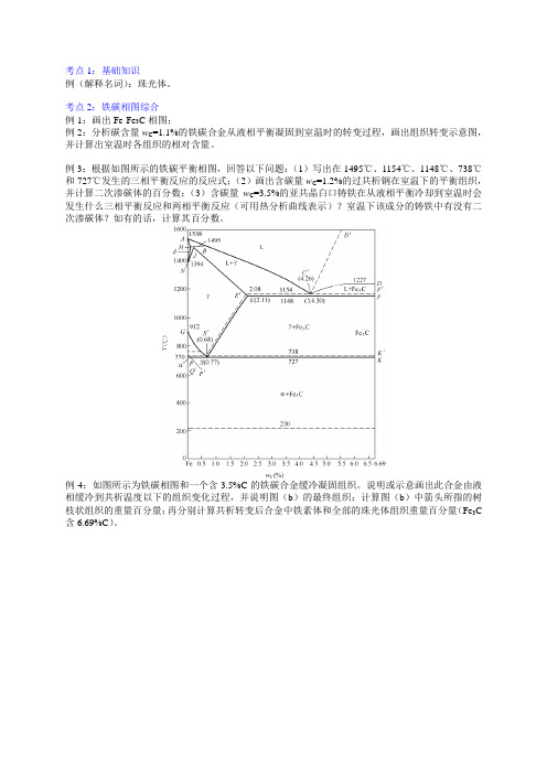 材科基考点强化(第10讲  铁碳相图) (1)