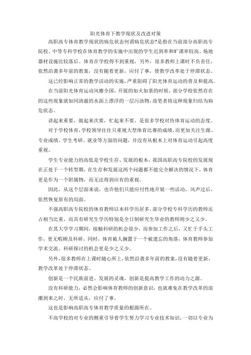 最新-阳光体育下教学现状及改进对策 精品
