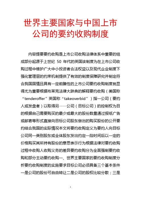 世界主要国家与中国上市公司的要约收购制度
