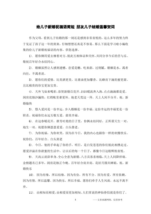 给儿子新婚祝福语简短 朋友儿子结婚温馨贺词