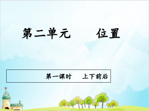 一年级【上】数学-2 位置 第一课时 上、下、前、后人教新课标-实用课件